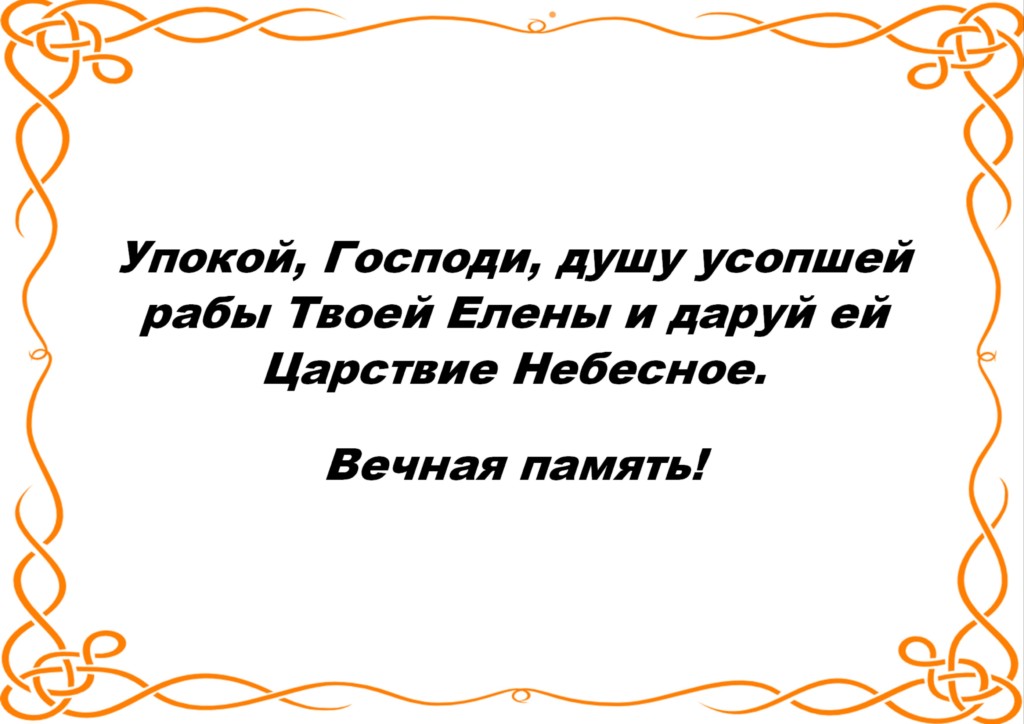 Упокой господи душу усопшего раба твоего картинки