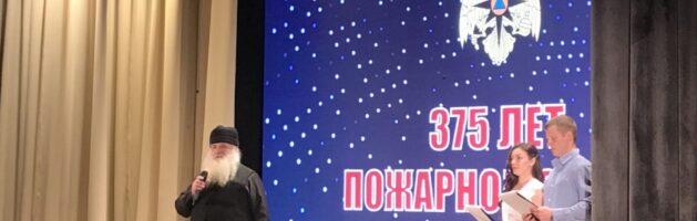 Протоиерей Иоанн Агафонов принял участие в торжественном вечере к 375-летию пожарной охраны России