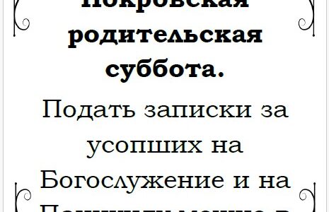 12 октября 2024г. поминовение усопших — Покровская родительская суббота