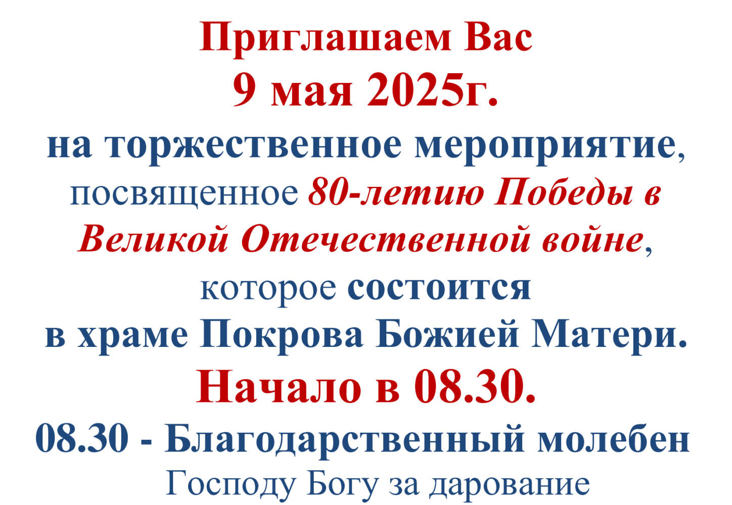 Приглашаем 9 мая 2025г. на торжественное мероприятие в храм Покрова Божией Матери