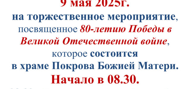 Приглашаем 9 мая 2025г. на торжественное мероприятие в храм Покрова Божией Матери