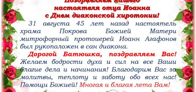 Поздравляем с Днем диаконской хиротонии!