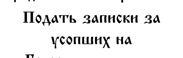11 октября 2025г. Покровская родительская суббота