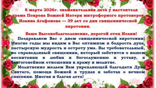 Поздравляем настоятеля храма Покрова Божией Матери митрофорного протоиерея Иоанна Агафонова с 39 летием со дня священнической хиротонии